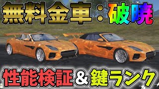 無料の金車「破暁」性能検証！気になる鍵ランクは？【荒野行動】#755 Knives Out