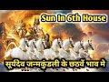 Sun In 6th House | सूर्यदेव जन्मकुंडली के छठवें भाव मे | #sun #astrology #surya