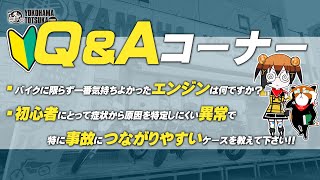 視聴者質問コーナー#98「バイクに限らず一番気持ちよかったエンジンは何ですか？」「初心者にとって【症状から原因を特定しにくい異常】で特に事故につながりやすいケースを教えて下さい！ 」byYSP横浜戸塚