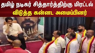 Actor Siddharth | தமிழ்நடிகர் சித்தார்த்திற்கு மிரட்டல் விடுத்த கன்னட அமைப்பினர் | Cauvery Issue