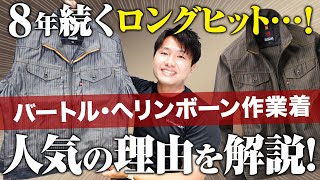 【バートル作業着】かっこいいヘリンボーン柄が人気のロングセラー作業服【1501シリーズ】