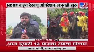 Raigad Taliye Landslide | तळीयेमध्ये दरड कोसळल्याच्या दुर्घटनेत 40 जणांचा मृत्यू -tv9