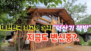 대한민국 최고의 오지 덕산기 책방은 지금도 변신중 ?.