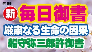 【新 毎日御書 196】厳粛なる生命の因果「船守弥三郎許御書（新1722・全1445）」