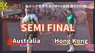 【モルック大会】Mölkky World Cup Nations Tournament SEMI FINAL Australia vs Hong Kong 2024.8.23【実況解説】