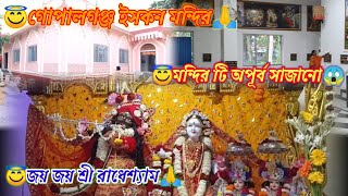 গোপালগঞ্জ ইসকন মন্দির || Gopalganj Isckon Temple || Isckon Temple Rath Yatra || Rath Yatra 2023 ||