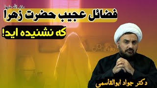 فضائل عجیب حضرت زهرا (س) که نشنیده اید! دکتر جواد ابوالقاسمی