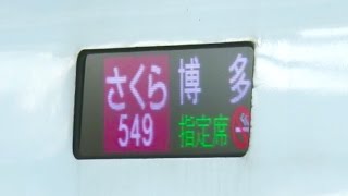 【4.15】熊本地震発生翌日の新大阪駅 / さくら・みずほ号博多止まり