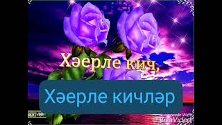 хәерле кич дуслар 🌌