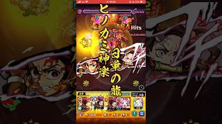 【モンスト】演出かっこよwww！憎珀天に竈門炭治郎SSをぶち込む！鬼滅の刃コラボ！ #shorts