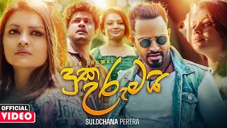 Duka Urumai (දුක උරුමයි) | Sulochana Suganda | Official Music Video