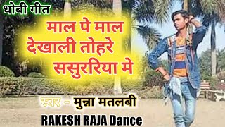 #VIDEO माल पे माल देखाली तोहरे ससुररिया मे #Guddu Lahari #Dhobi geet #Rakesh Raja Dance