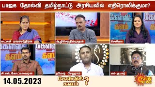 Kelvikalam | பாஜக தோல்வி தமிழ்நாட்டு அரசியலில் எதிரொலிக்குமா? | Karnataka Election Result | BJP