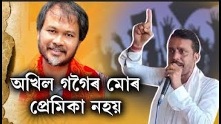 অখিল গগৈৰ মোৰ প্ৰেমিকা নহয় অখিল গগৈৰ সৈতে আমাৰ প্ৰব্লেম EGOৰ নহয়,জাতীয়তাবাদৰহে প্ৰব্লেম