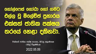 ආණ්ඩුවේ මැර ප්‍රහාරය නිසා රනිල්ටත් මලපනී, මහින්ද විතරක් නෙමෙයි මුළු ආණ්ඩුවම ගෙදර යන්න