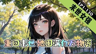 《重回末世，她囤满亿万物资》1-120【末世+女强+空间+异能+丧尸】