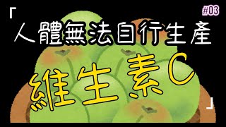 維生素C是人體必需的微量元素，你缺乏維他命C嗎?它對人體健康有著重要的影響。它可以促進骨骼和牙齒的生長，還可以保護免疫系統，預防疾病。