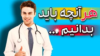 آنچه باید بدانیم | 7 ترفند سلامتی از، هر آنچه باید بدانیم| دانستنی باید بدانیم