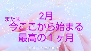 ２月💌最高の１ヶ月に🍀✨🧙🌈海月チャンネルhappyオラクルメッセージ🌈タロット\u0026オラクルカード