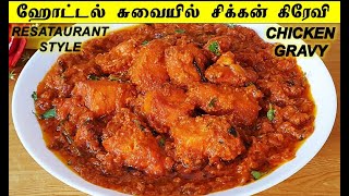 ஹோட்டல் சுவையை மிஞ்சும் சிக்கன்கிரேவி | Chicken Gravy Tamil | Restaurant Style ChickenMasala Recipe