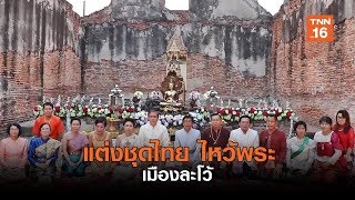 ชาวลพบุรีชวนแต่งชุดไทยไหว้พระเมืองละโว้ | เรื่องดีดีทั่วไทย