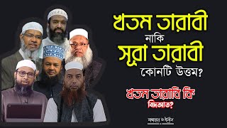 খতম তারাবি পড়া উত্তম নাকি সূরা তারাবি পড়া উত্তম | খতম তারাবী কি বিদআত