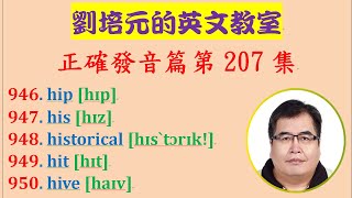 「英文正確發音篇」第207集：學習 hip, his, historical, hit, hive 等英文單字的正確美式發音