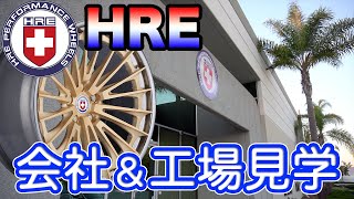 失敗に失敗を重ねた高級ホイールメーカーの努力とは?! HRE Wheels【アメリカ出張編】