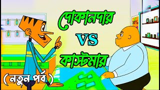 Dokandar vs Castomar ।। দোকানদার VS কাস্টমার ।। Bangla Funny Jokes।।Comedy Buzz