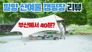 부산에서 40분 / 밀양 산여울 캠핑장 리뷰