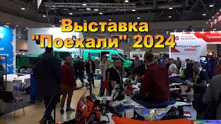 Выставка Поехали 2024 в Экспоцентре