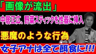 「画像が流出」中居正広、野菜スティックを性器に挿入!!! 悪魔のような行為!!!女子アナは全て餌食に...