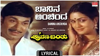 Baanina Anchindha - Lyrical | Shravana Banthu | Dr Rajkumar, Urvashi, Srinath | Kannada Old Hit Song