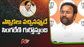 ఎన్నికలు వచ్చినప్పుడే సింగరేణి గుర్తొస్తుంది | Kishan reddy | Singareni | Ntv