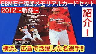 【紹介動画】BBMアーカイブス 石井琢朗メモリアルベースボールカードセット 2012 〜軌跡〜