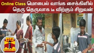 Online Class | மொபைல் வாங்க சைக்கிளில் தெரு தெருவாக டீ விற்கும் சிறுவன் | Madurai | Student