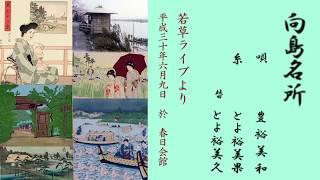 向島名所 若草ライブ｜東京小唄清元教室