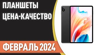 ТОП—7. Лучшие планшеты [ЦЕНА-КАЧЕСТВО]. Рейтинг на Февраль 2024 года!