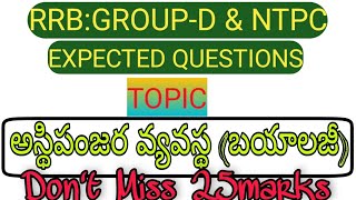 అస్థిపంజర వ్యవస్థ (బయాలజీ) EXPECTED QUESTIONS FOR RRB GROUP-D AND NTPC.||TOPIC WISE IN TELUGU.