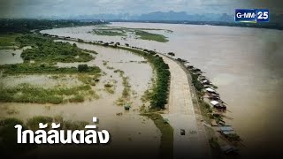 ระดับ น้ำโขง จ่อวิกฤติ อีก 2 เมตรล้นตลิ่ง | เคาะข่าวเช้า | GMM25