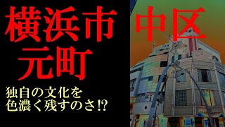 No.687番外編/神奈川県 横浜市 中区・元町のテーマThe theme music of Motomachi in Yokohama(Japan)・東京人世TokyoJinsei