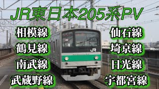 【鉄道PV】JR東日本205系