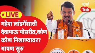 LIVE : Devendra Fadnavis यांची Mahesh Landge यांच्यासाठी Bhosari मध्ये सभा | BJP | Vidhansabha