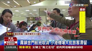 霧鎖金門航班取消小港機場大批旅客滯留