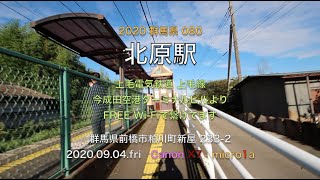 2020.09.04.fri ひとりはなし 上毛電気鉄道 北原駅 無人駅