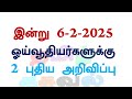 இன்று 6 2 2025 ஓய்வூதியர்களுக்கு 2 புதிய அறிவிப்பு