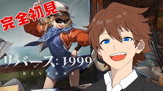 【リバース：1999】友人おすすめのRPG。どんなゲームなんだろう？#1【完全初見】