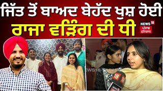 Ludhiana News | ਜਿੱਤ ਤੋਂ ਬਾਅਦ ਬੇਹੱਦ ਖੁਸ਼ ਹੋਈ Raja Warring ਦੀ ਧੀ, ਹੁਣ ਕਿਸ ਸੀਟ ਨੂੰ ਜਿੱਤਣ ਦਾ ਕੀਤਾ ਐਲਾਨ?