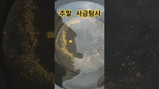 주말 사금탐사   주말#취미#Gold panning