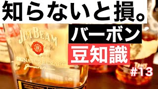 【意外と知らない】バーボンに詳しくなる！知るとおいしい豆知識とバーボンの用語解説　ゼロから始めるウイスキーラジオ動画＃１３